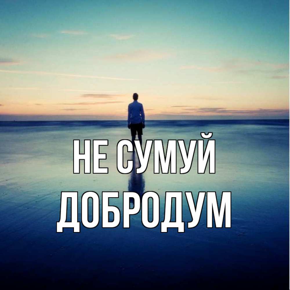 Открытка на каждый день з підписом, Добродум Не сумуй небо и гладь льда Прикольна листівка з побажанням онлайн скачати безкоштовно 