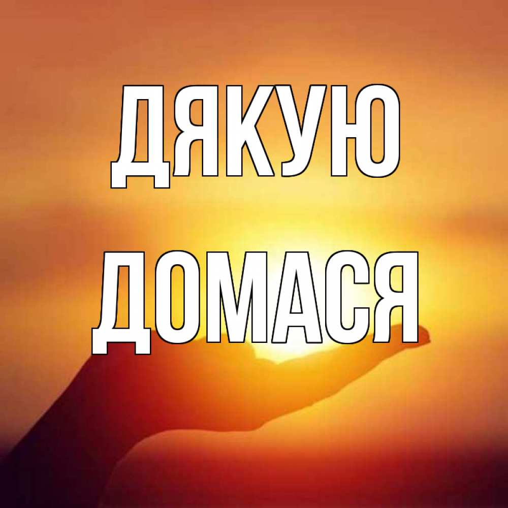 Открытка на каждый день з підписом, Домася Дякую закат Прикольна листівка з побажанням онлайн скачати безкоштовно 