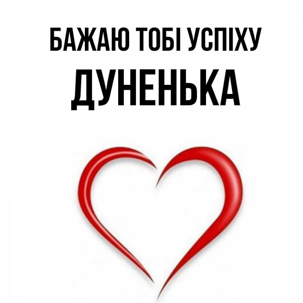 Открытка на каждый день з підписом, Дуненька Бажаю тобі успіху для удачливых людей Прикольна листівка з побажанням онлайн скачати безкоштовно 