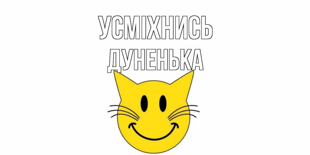 Открытка на каждый день з підписом, Дуненька Усміхнись кот, улыбка Прикольна листівка з побажанням онлайн скачати безкоштовно 