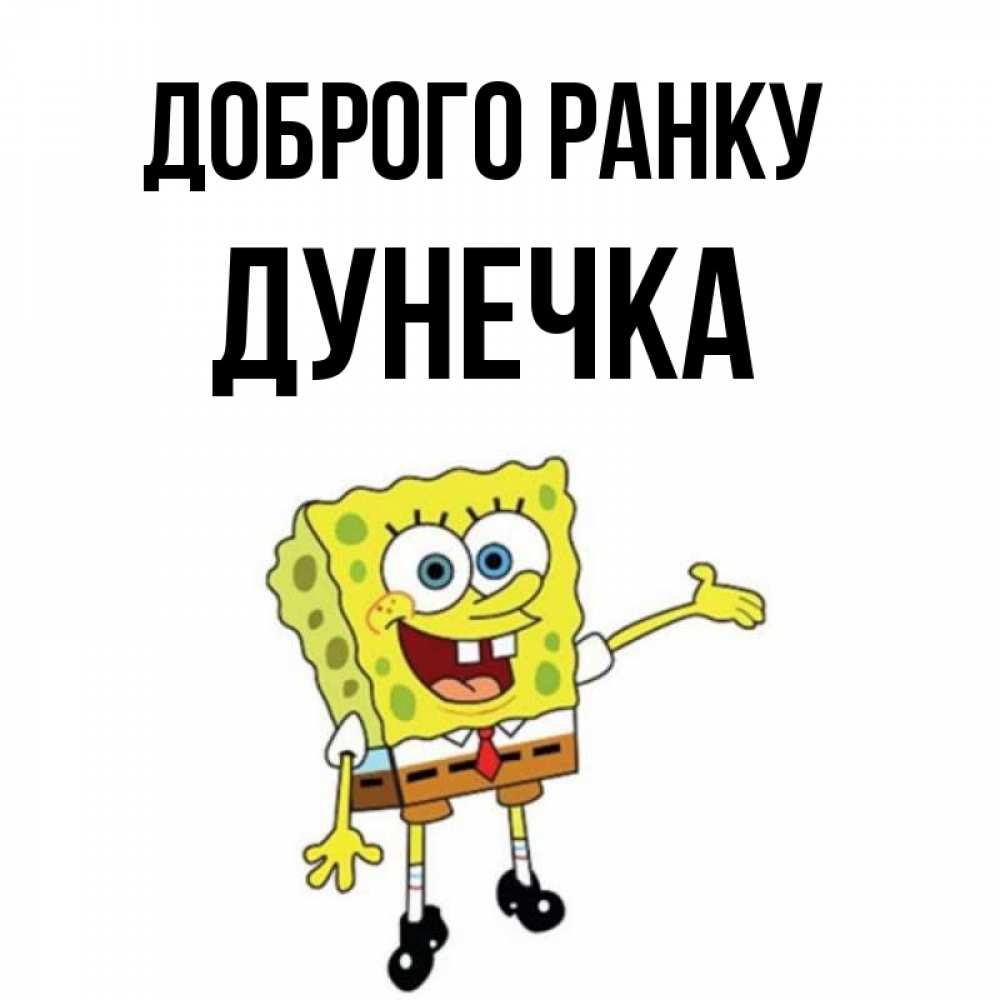 Открытка на каждый день з підписом, Дунечка Доброго ранку губка боб улыбается Прикольна листівка з побажанням онлайн скачати безкоштовно 