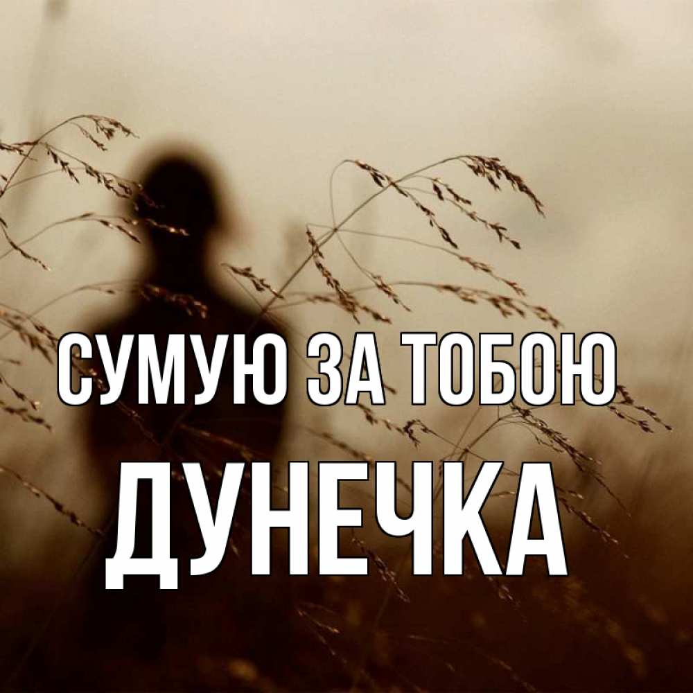 Открытка на каждый день з підписом, Дунечка Сумую за тобою силуэт девушки Прикольна листівка з побажанням онлайн скачати безкоштовно 