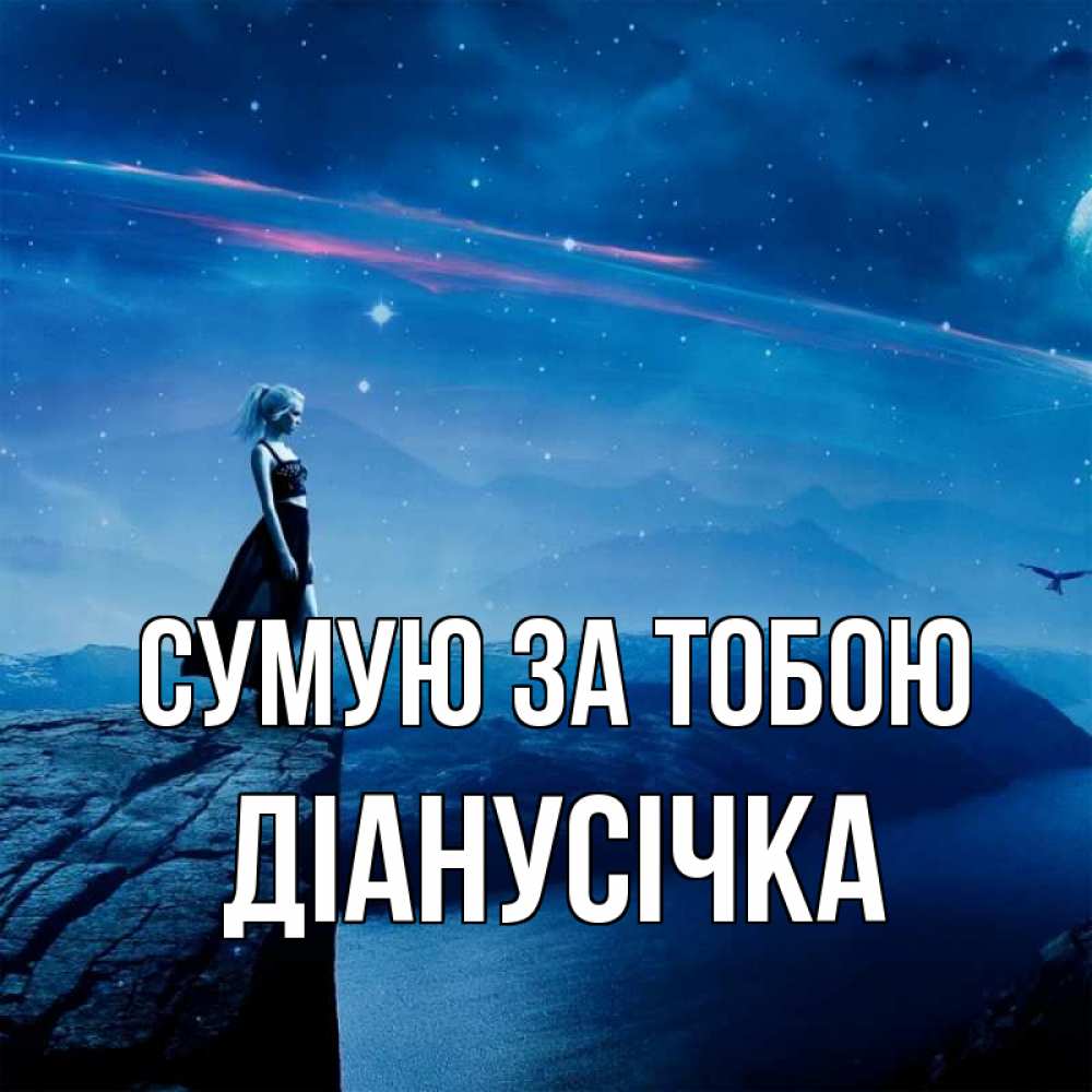 Открытка на каждый день з підписом, Діанусічка Сумую за тобою одна Прикольна листівка з побажанням онлайн скачати безкоштовно 