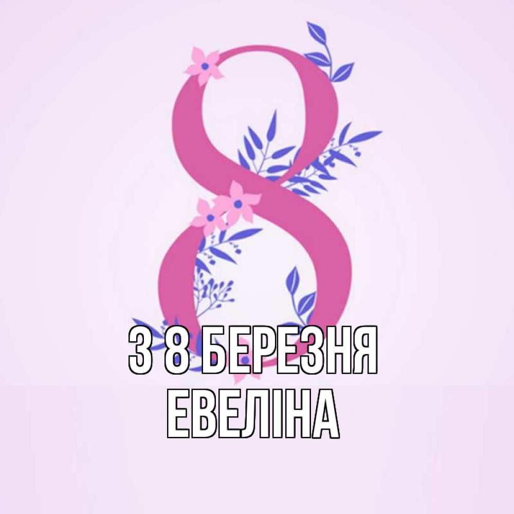 Открытка на каждый день з підписом, Евеліна З 8 БЕРЕЗНЯ международный женский день Прикольна листівка з побажанням онлайн скачати безкоштовно 