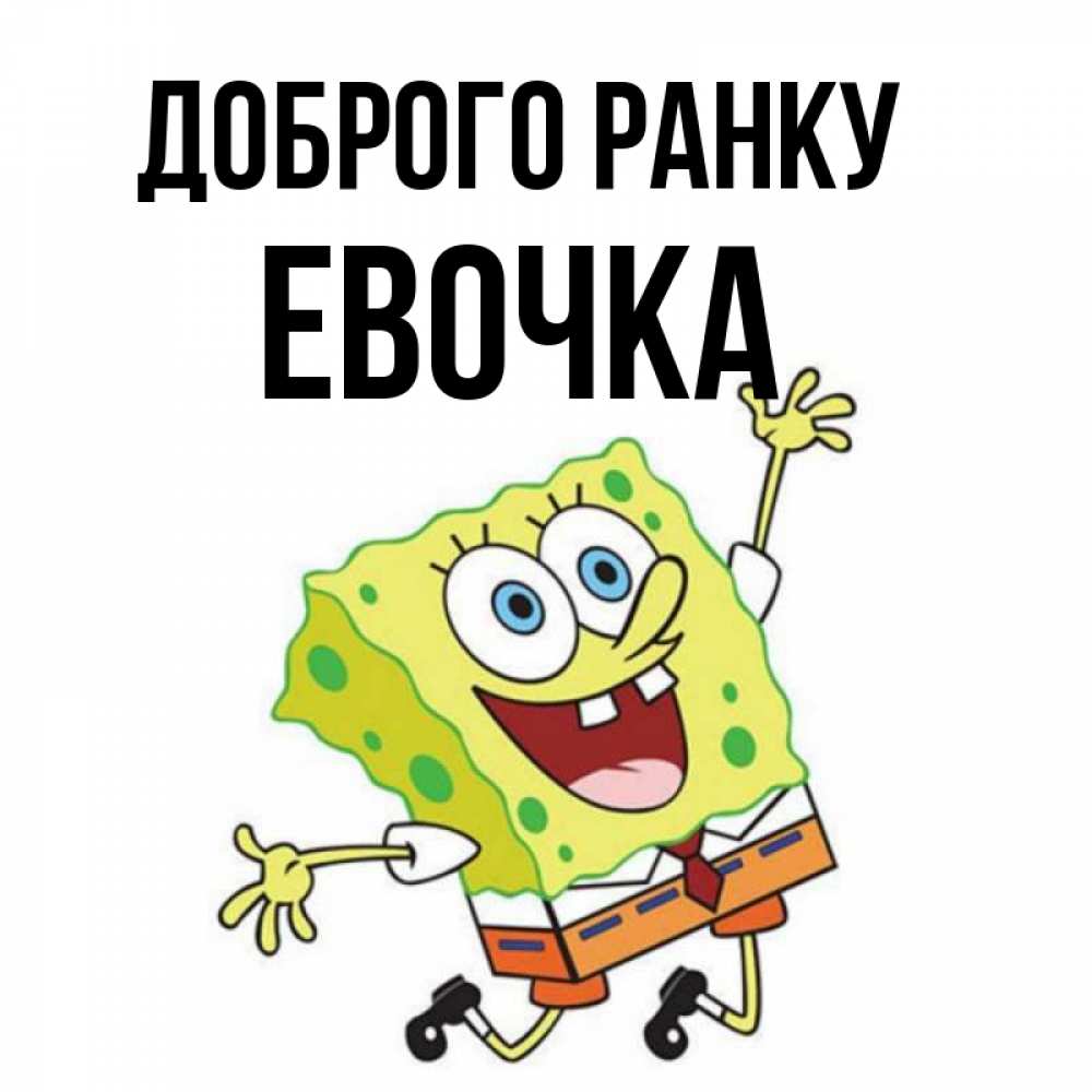 Открытка на каждый день з підписом, Евочка Доброго ранку улыбающийся спанч Боб Прикольна листівка з побажанням онлайн скачати безкоштовно 