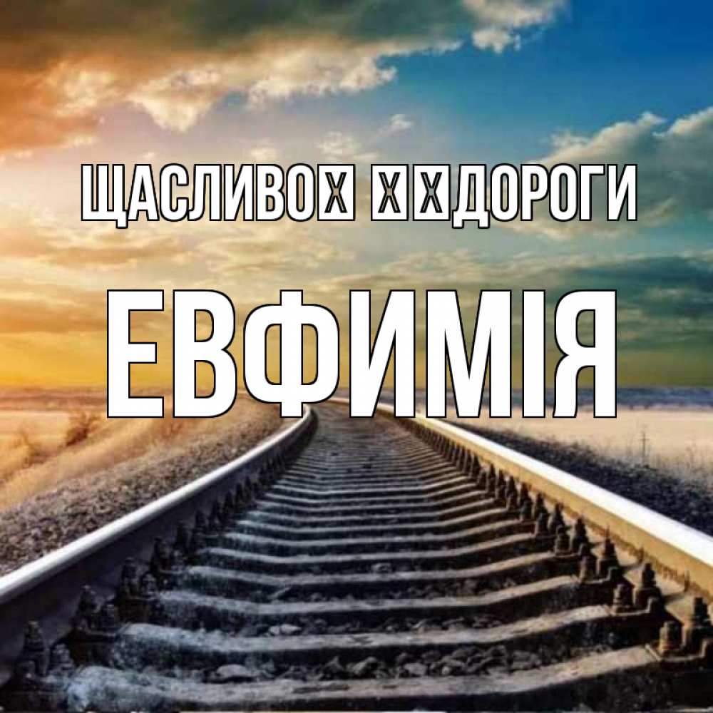 Открытка на каждый день з підписом, Евфимiя Щасливої ​​дороги рельсы уходящие в даль Прикольна листівка з побажанням онлайн скачати безкоштовно 