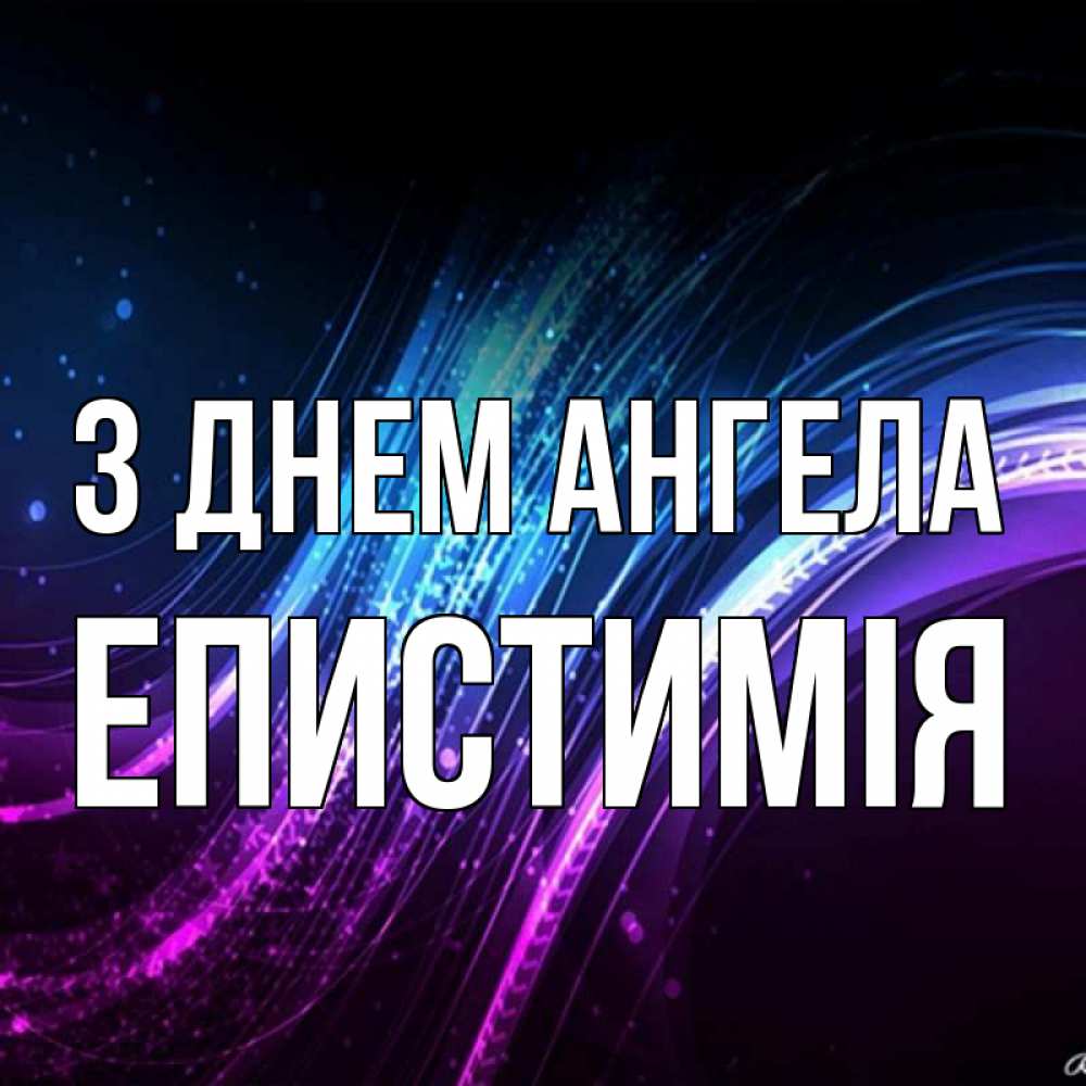 Открытка на каждый день з підписом, Епистимія З Днем ангела фиолетовый фон Прикольна листівка з побажанням онлайн скачати безкоштовно 