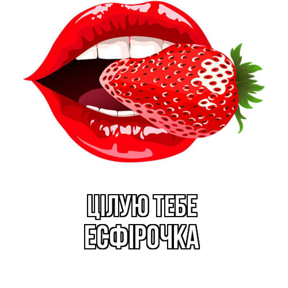 Открытка на каждый день з підписом, Есфірочка Цілую тебе клубника в губах Прикольна листівка з побажанням онлайн скачати безкоштовно 