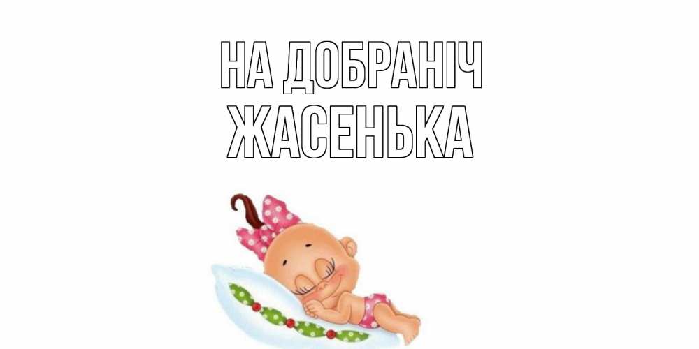 Открытка на каждый день з підписом, Жасенька На добраніч Подушка, младенец Прикольна листівка з побажанням онлайн скачати безкоштовно 