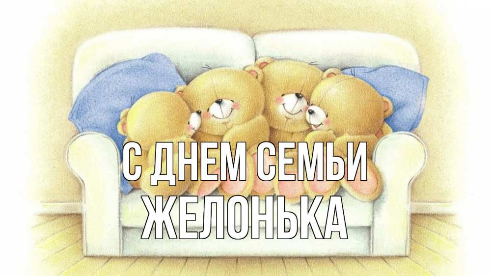 Открытка на каждый день з підписом, Желонька С днем семьи с днем семьи Прикольна листівка з побажанням онлайн скачати безкоштовно 