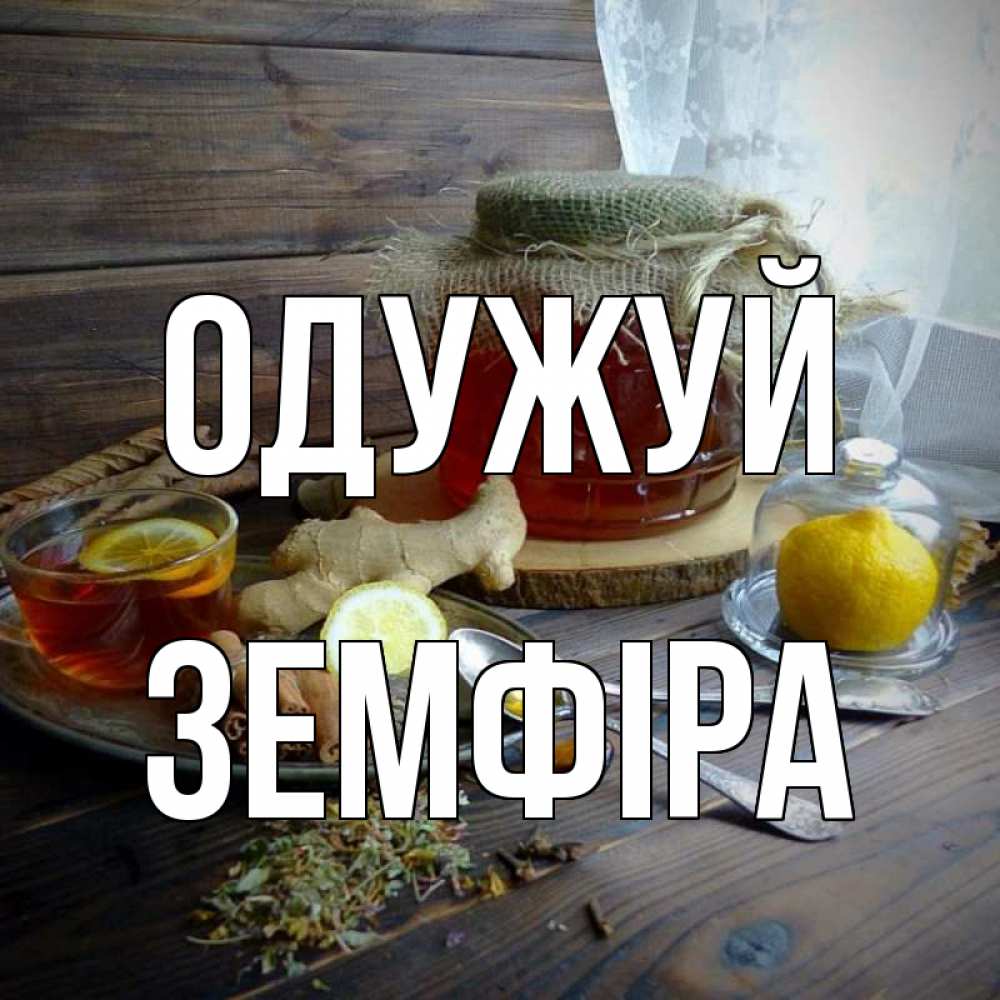 Открытка на каждый день з підписом, Земфіра Одужуй банка с медом Прикольна листівка з побажанням онлайн скачати безкоштовно 