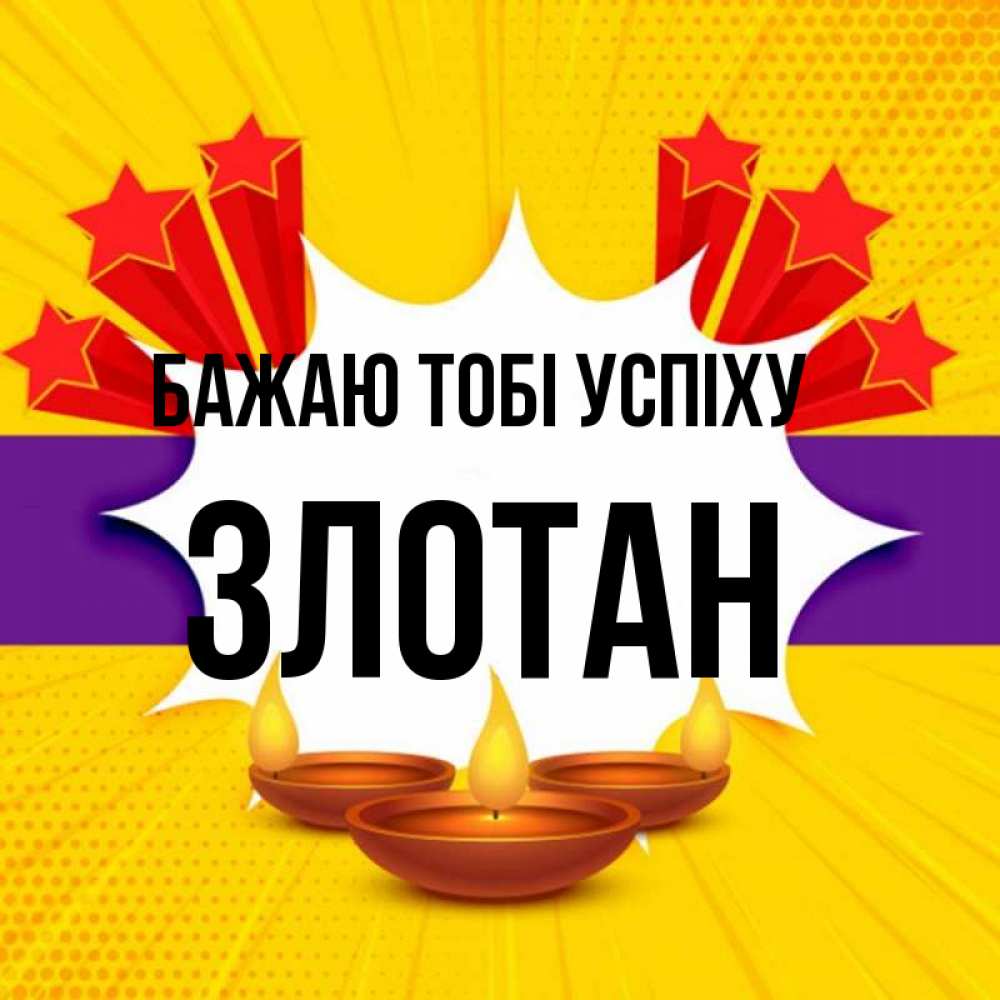 Открытка на каждый день з підписом, Злотан Бажаю тобі успіху векторное изображение Прикольна листівка з побажанням онлайн скачати безкоштовно 