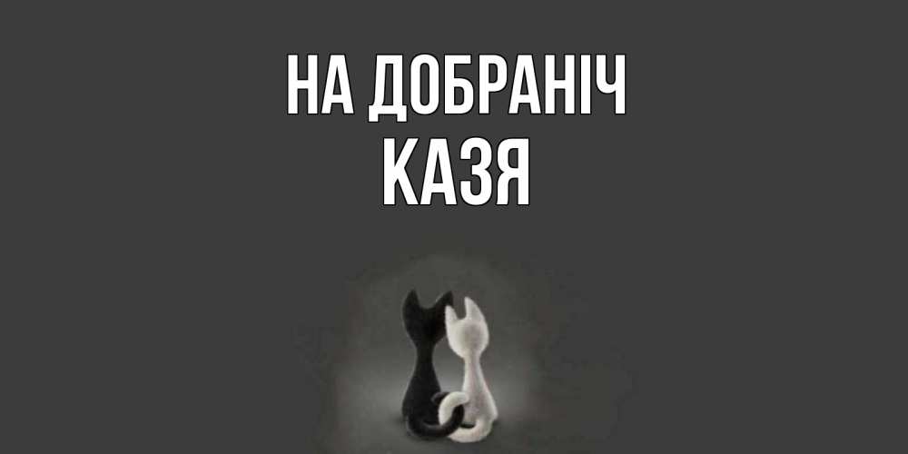 Открытка на каждый день з підписом, Казя На добраніч коты Прикольна листівка з побажанням онлайн скачати безкоштовно 