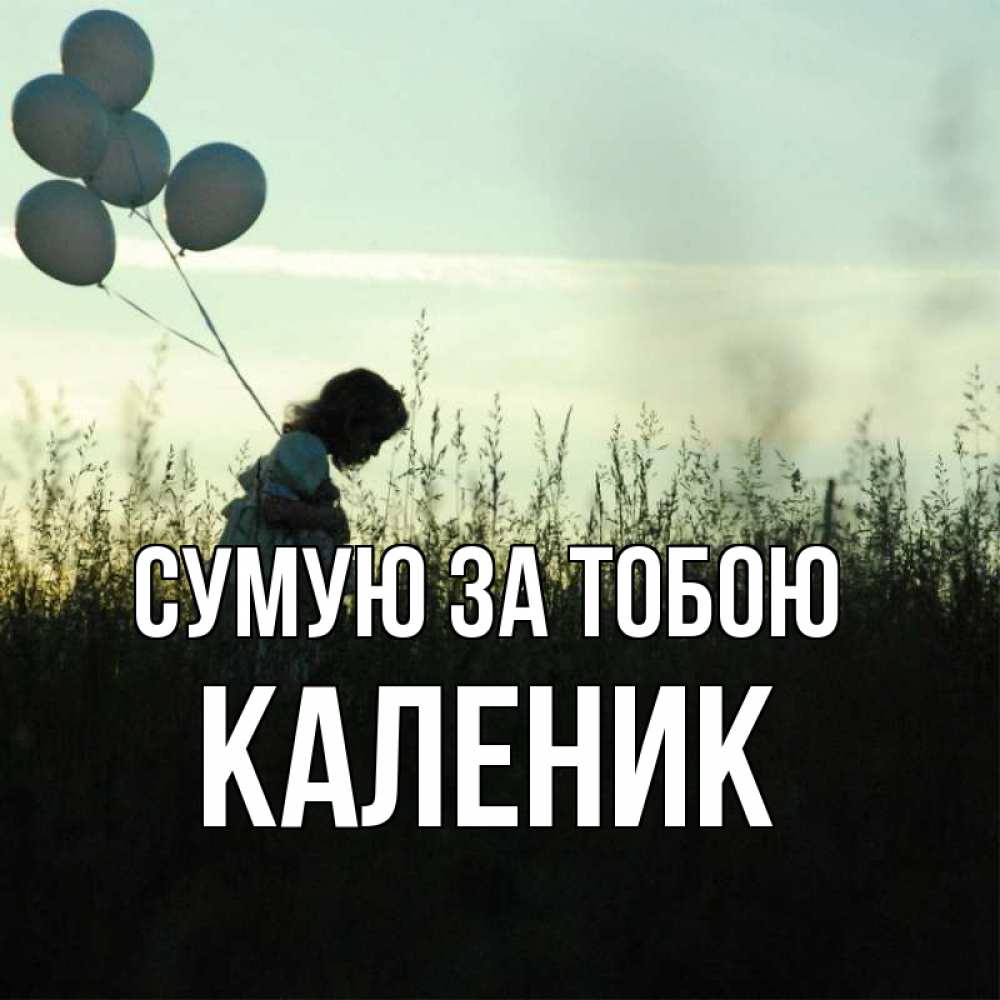 Открытка на каждый день з підписом, Каленик Сумую за тобою приходи ко мне и давай дружить Прикольна листівка з побажанням онлайн скачати безкоштовно 