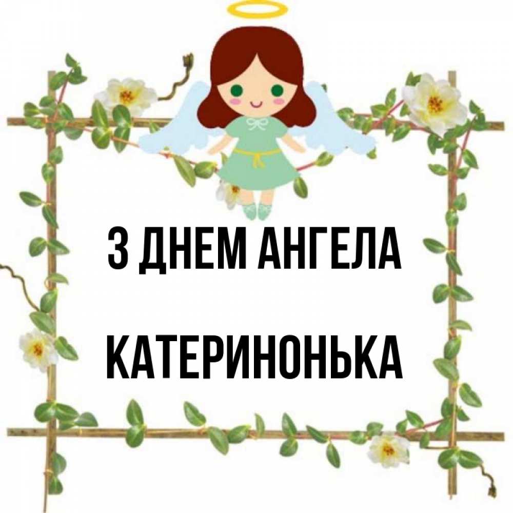 Открытка на каждый день з підписом, Катеринонька З Днем ангела Ангел с нимбом Прикольна листівка з побажанням онлайн скачати безкоштовно 