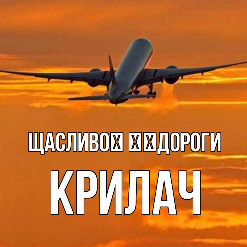 Открытка на каждый день з підписом, Крилач Щасливої ​​дороги оранжевое небо Прикольна листівка з побажанням онлайн скачати безкоштовно 