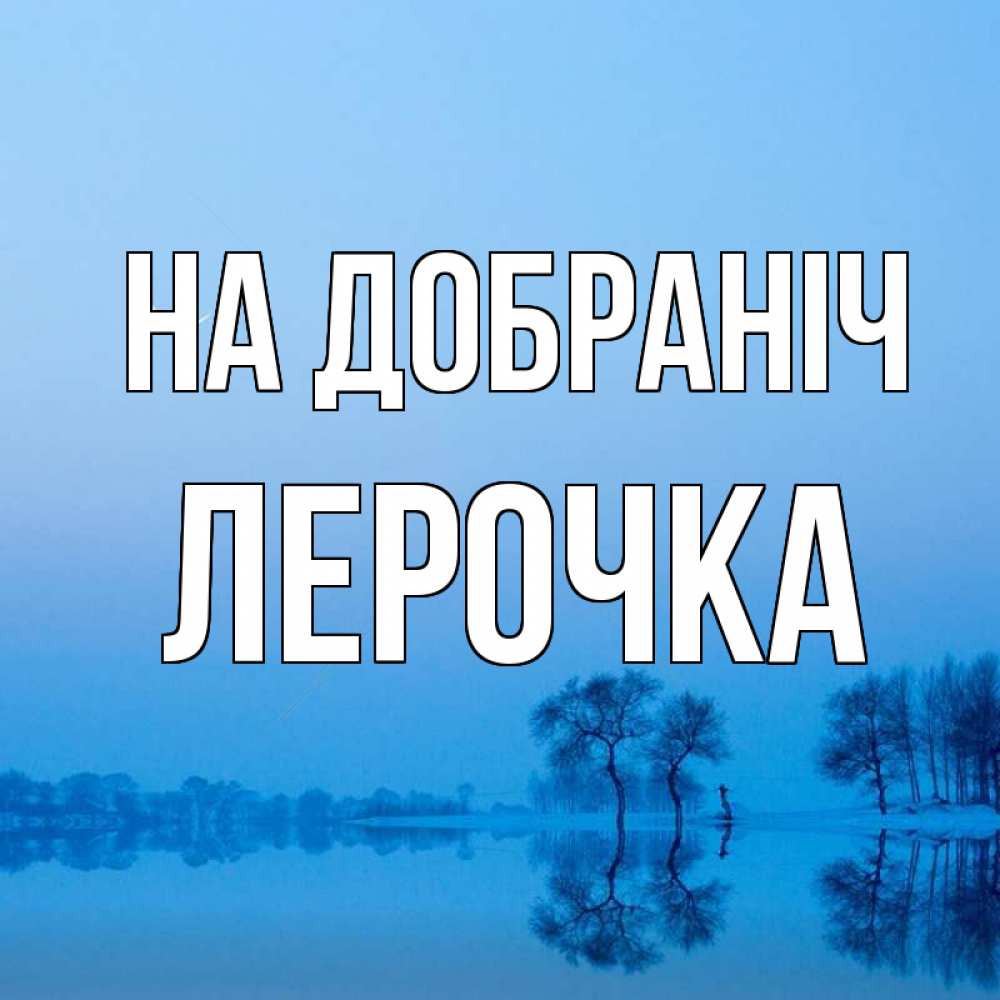 Открытка на каждый день з підписом, Лерочка На добраніч весна Прикольна листівка з побажанням онлайн скачати безкоштовно 