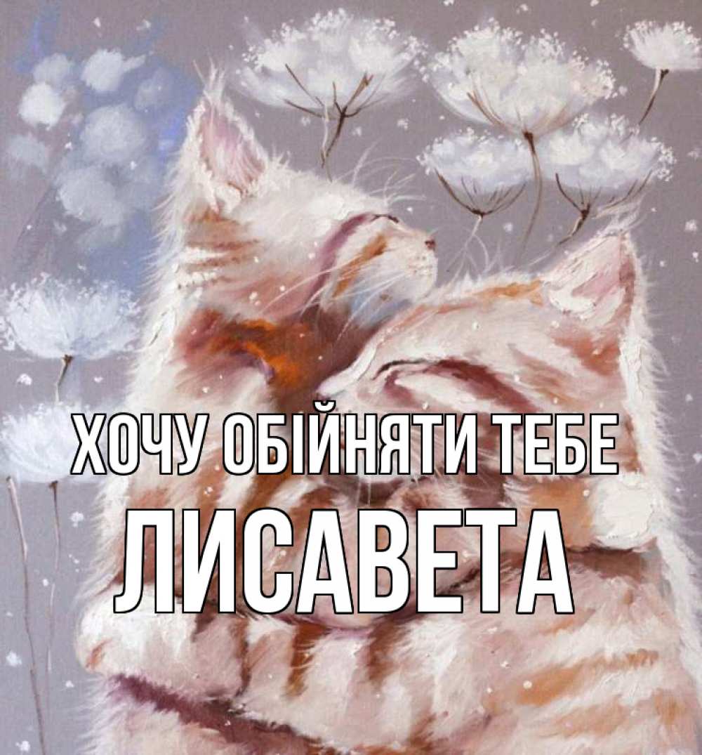 Открытка на каждый день з підписом, Лисавета Хочу обійняти тебе Море и горы Прикольна листівка з побажанням онлайн скачати безкоштовно 