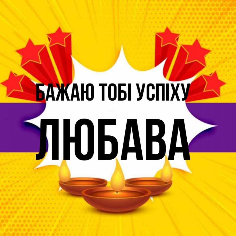 Открытка на каждый день з підписом, Любава Бажаю тобі успіху векторное изображение Прикольна листівка з побажанням онлайн скачати безкоштовно 