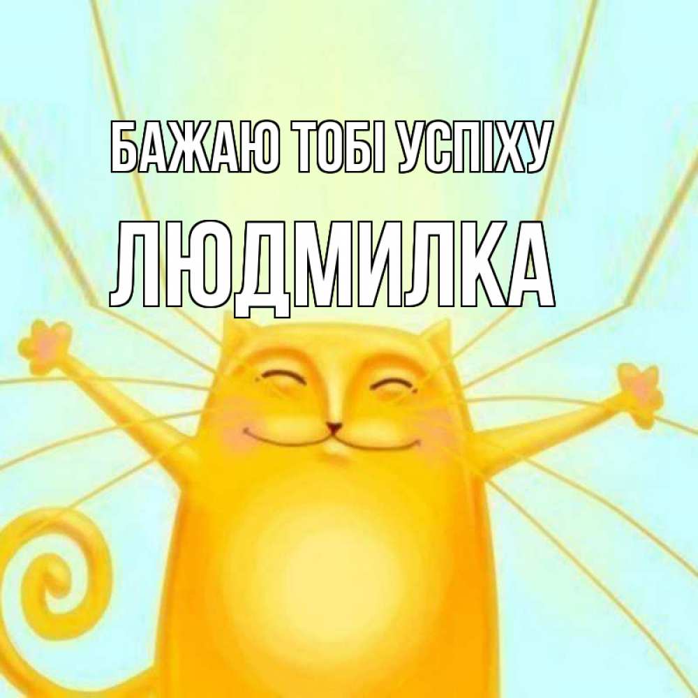 Открытка на каждый день з підписом, Людмилка Бажаю тобі успіху пусть придет к тебе удача Прикольна листівка з побажанням онлайн скачати безкоштовно 