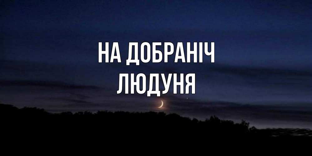 Открытка на каждый день з підписом, Людуня На добраніч месяц Прикольна листівка з побажанням онлайн скачати безкоштовно 