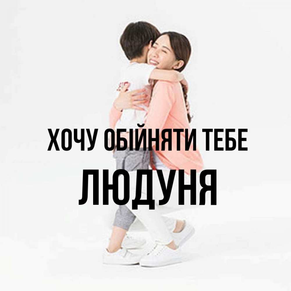 Открытка на каждый день з підписом, Людуня Хочу обійняти тебе соскучилась по сыну Прикольна листівка з побажанням онлайн скачати безкоштовно 
