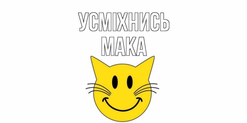 Открытка на каждый день з підписом, Мака Усміхнись кот, улыбка Прикольна листівка з побажанням онлайн скачати безкоштовно 