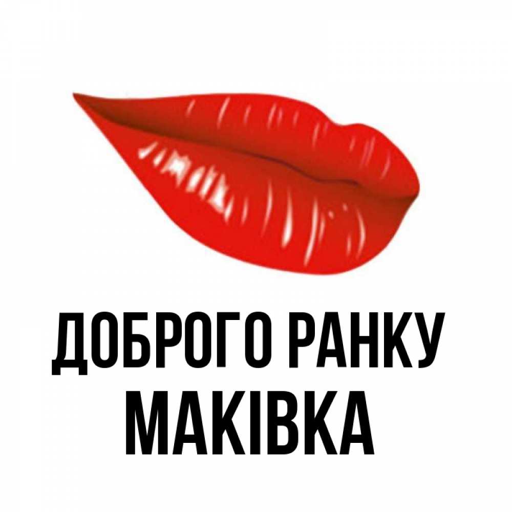 Открытка на каждый день з підписом, Маківка Доброго ранку утрешний поцелуй Прикольна листівка з побажанням онлайн скачати безкоштовно 