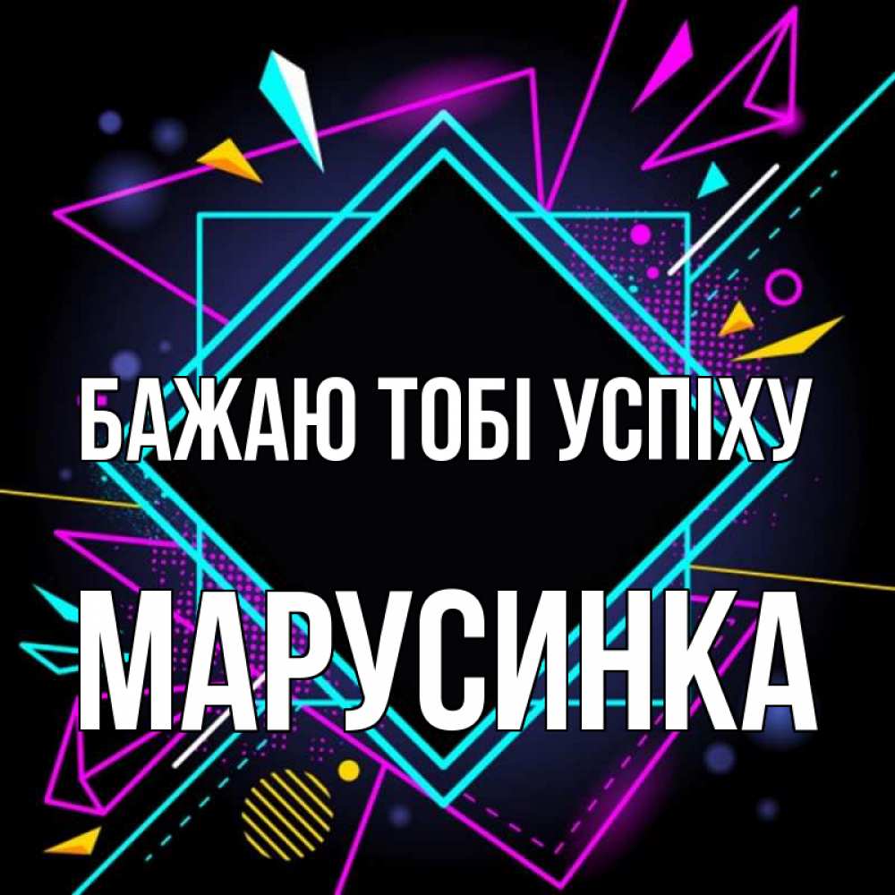 Открытка на каждый день з підписом, Марусинка Бажаю тобі успіху рамочки Прикольна листівка з побажанням онлайн скачати безкоштовно 