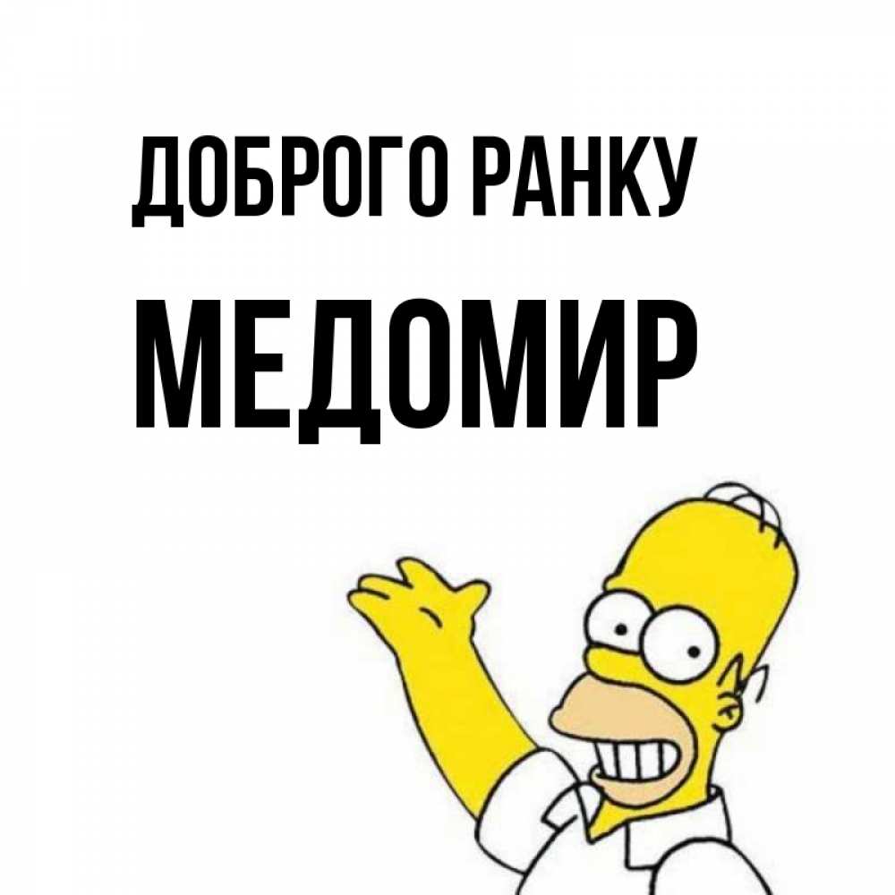 Открытка на каждый день з підписом, Медомир Доброго ранку открытки с пожеланиями Прикольна листівка з побажанням онлайн скачати безкоштовно 