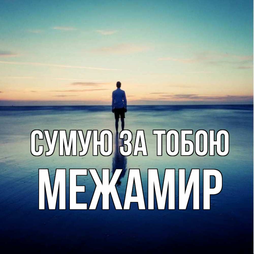 Открытка на каждый день з підписом, Межамир Сумую за тобою зима Прикольна листівка з побажанням онлайн скачати безкоштовно 