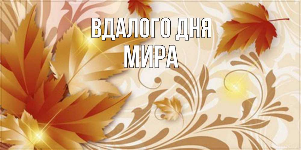 Открытка на каждый день з підписом, Мира Вдалого дня листики и осеннее настроение Прикольна листівка з побажанням онлайн скачати безкоштовно 
