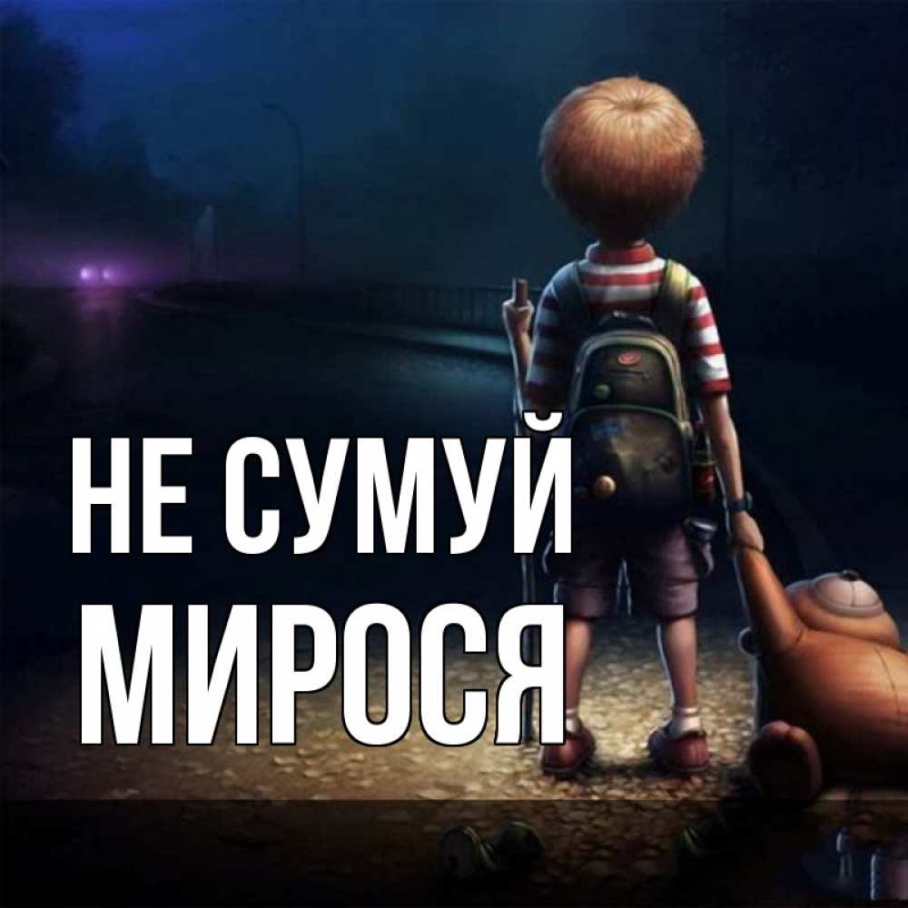 Открытка на каждый день з підписом, Мирося Не сумуй мишка рюкзак ребенок Прикольна листівка з побажанням онлайн скачати безкоштовно 