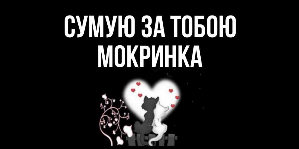 Открытка на каждый день з підписом, Мокринка Сумую за тобою коты Прикольна листівка з побажанням онлайн скачати безкоштовно 