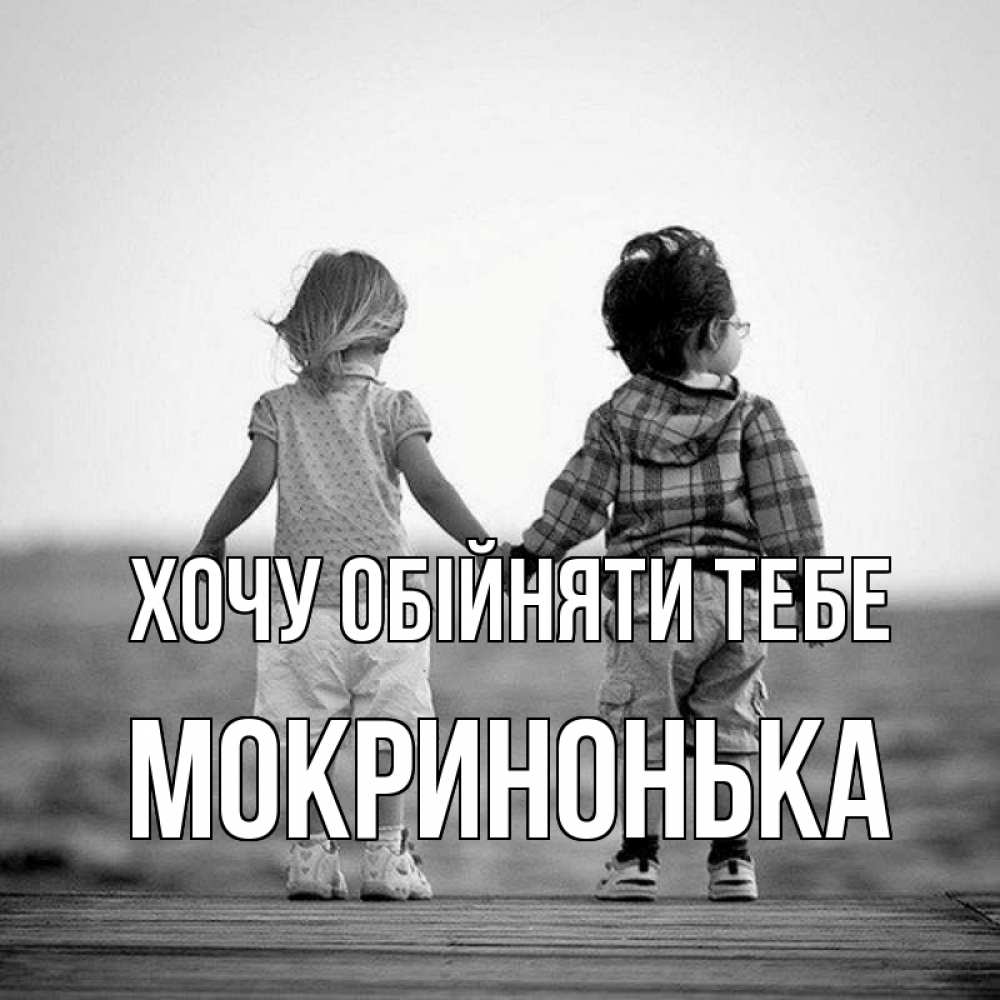 Открытка на каждый день з підписом, Мокринонька Хочу обійняти тебе давай дружить Прикольна листівка з побажанням онлайн скачати безкоштовно 