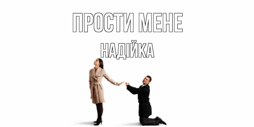 Открытка на каждый день з підписом, Надійка Прости мене прости меня для девушки Прикольна листівка з побажанням онлайн скачати безкоштовно 