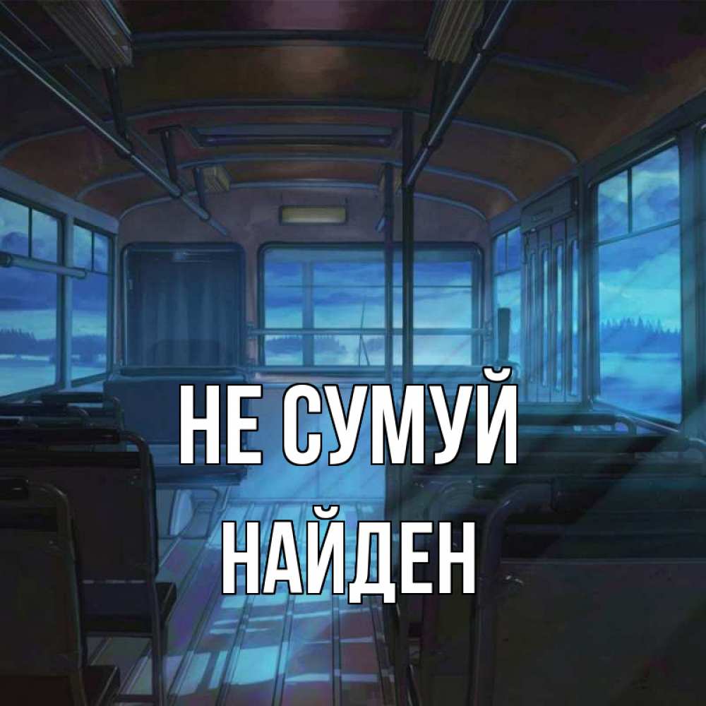 Открытка на каждый день з підписом, Найден Не сумуй страшилка Прикольна листівка з побажанням онлайн скачати безкоштовно 