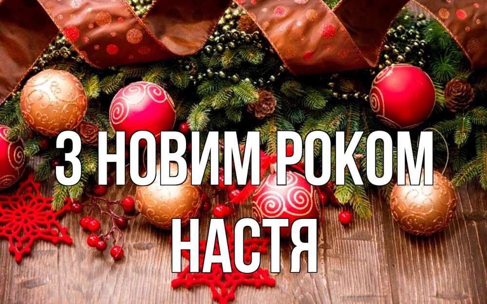 Открытка на каждый день з підписом, Настя З новим роком новый год Прикольна листівка з побажанням онлайн скачати безкоштовно 