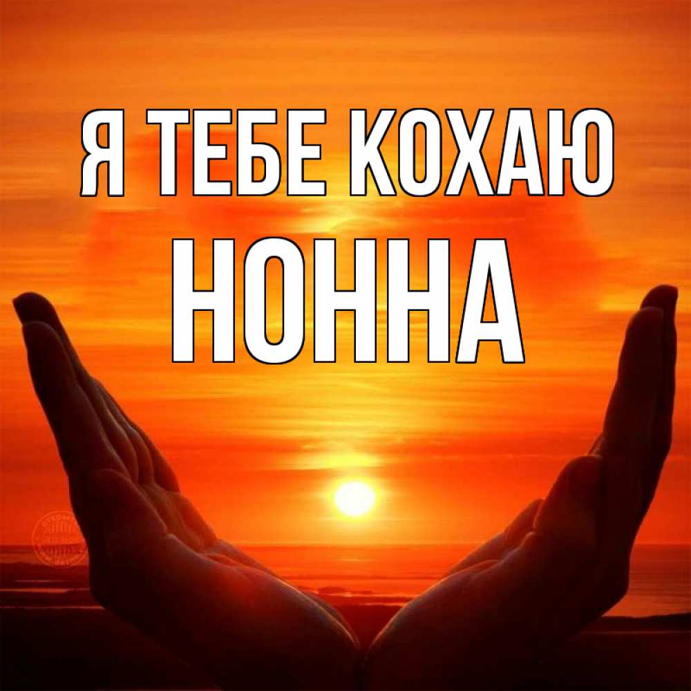 Открытка на каждый день з підписом, Нонна Я тебе кохаю в руках Прикольна листівка з побажанням онлайн скачати безкоштовно 