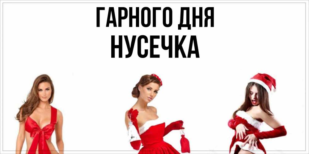 Открытка на каждый день з підписом, Нусечка Гарного дня пожелай парню отличного дня Прикольна листівка з побажанням онлайн скачати безкоштовно 