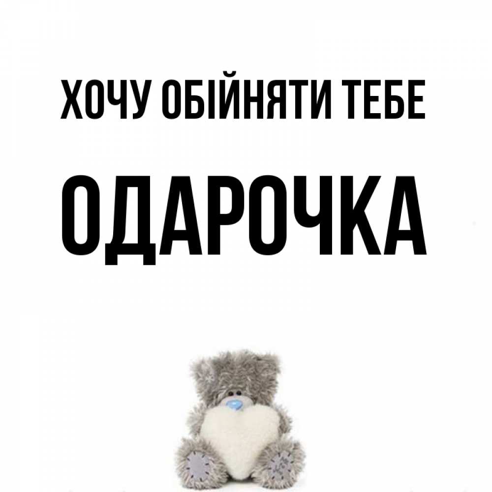 Открытка на каждый день з підписом, Одарочка Хочу обійняти тебе медвежонок с сердечком белого цвета Прикольна листівка з побажанням онлайн скачати безкоштовно 