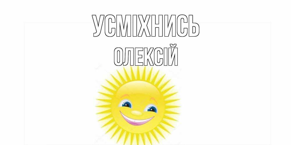 Открытка на каждый день з підписом, Олексій Усміхнись пожелания позитивные Прикольна листівка з побажанням онлайн скачати безкоштовно 