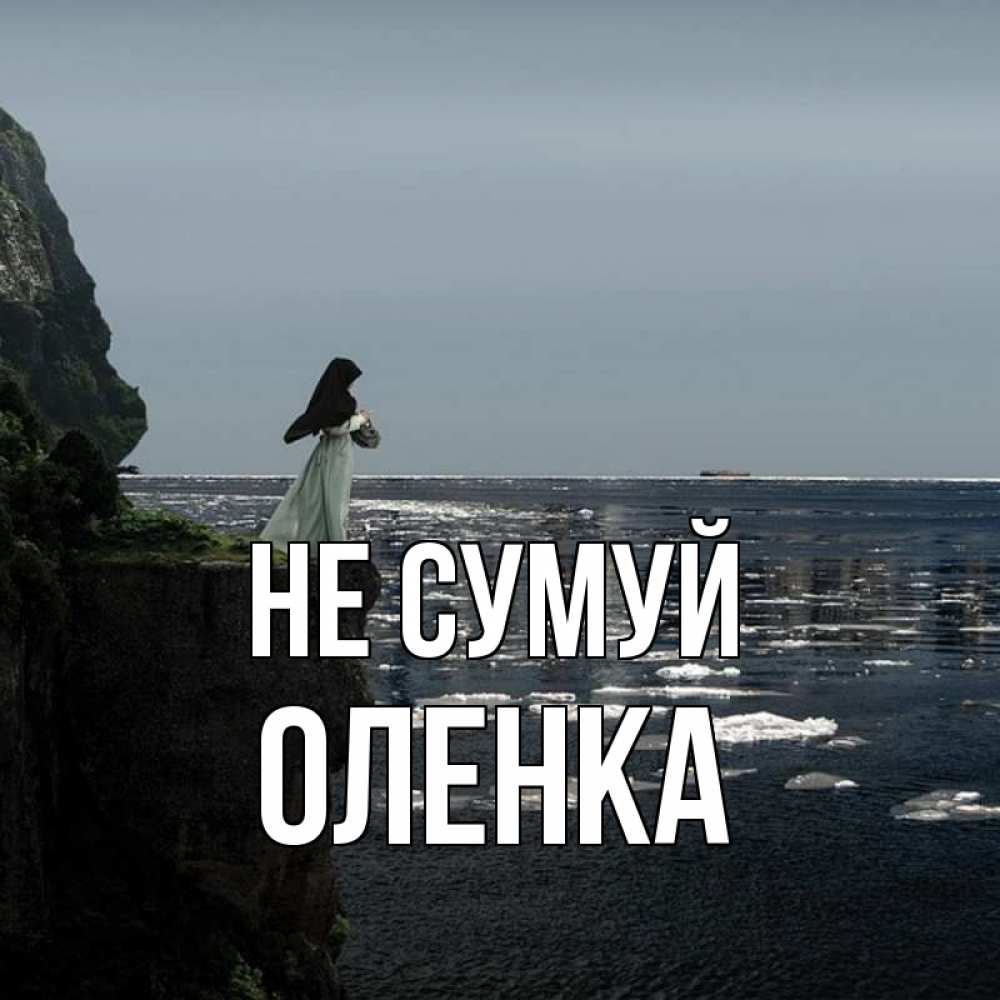 Открытка на каждый день з підписом, Оленка Не сумуй весна лед тает Прикольна листівка з побажанням онлайн скачати безкоштовно 