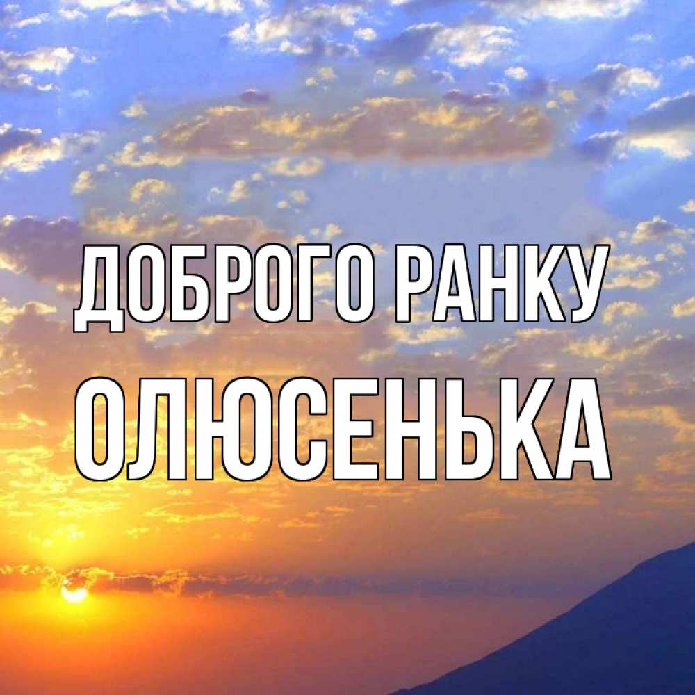 Открытка на каждый день з підписом, Олюсенька Доброго ранку облака и солнце Прикольна листівка з побажанням онлайн скачати безкоштовно 