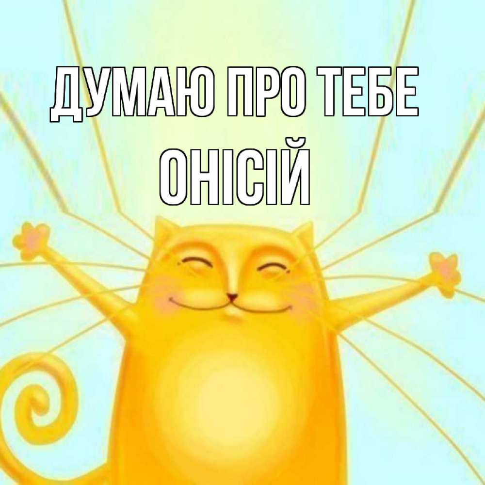 Открытка на каждый день з підписом, Онісій Думаю про тебе обнимашки Прикольна листівка з побажанням онлайн скачати безкоштовно 