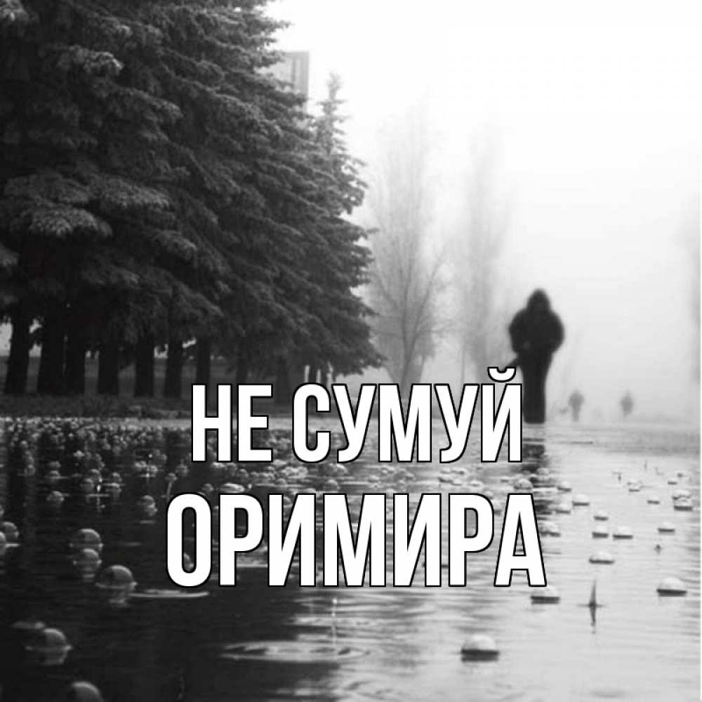 Открытка на каждый день з підписом, Оримира Не сумуй улица под дождем Прикольна листівка з побажанням онлайн скачати безкоштовно 