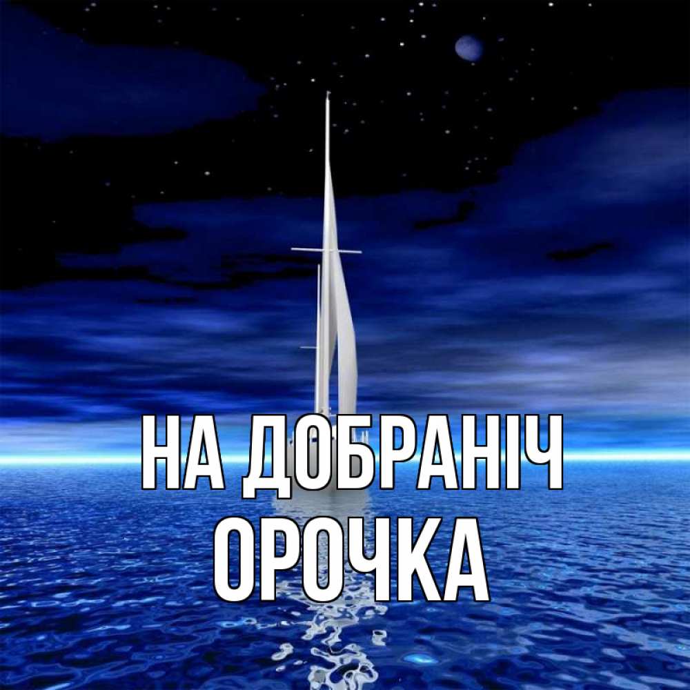Открытка на каждый день з підписом, Орочка На добраніч ночью Прикольна листівка з побажанням онлайн скачати безкоштовно 