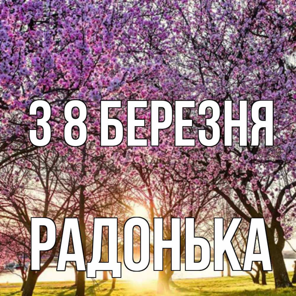 Открытка на каждый день з підписом, Радонька З 8 БЕРЕЗНЯ международный женский день Прикольна листівка з побажанням онлайн скачати безкоштовно 