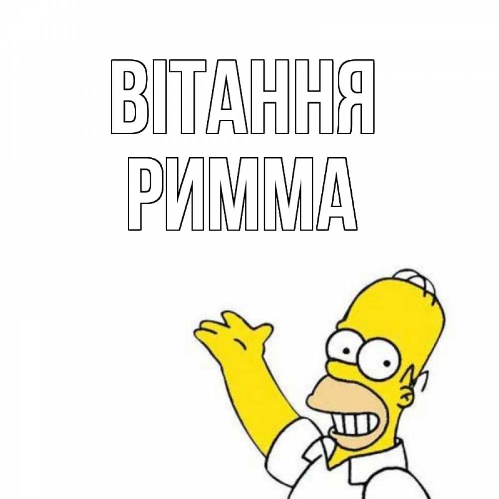 Открытка на каждый день з підписом, Римма Вітання Симпсоны Прикольна листівка з побажанням онлайн скачати безкоштовно 
