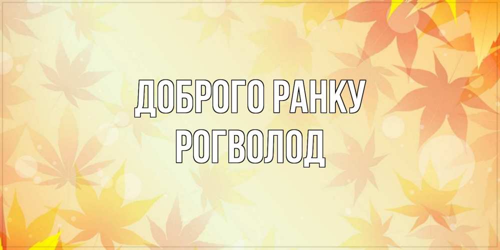 Открытка на каждый день з підписом, Рогволод Доброго ранку доброе утро Прикольна листівка з побажанням онлайн скачати безкоштовно 